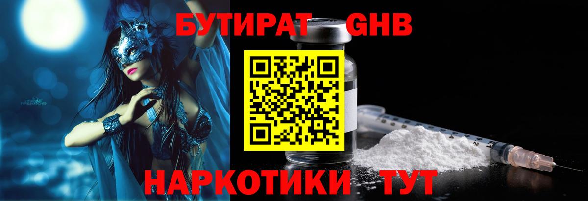 Бутират  БУТИРАТ оксибутират  Вход с VPN  Заволжье 