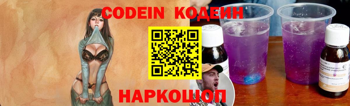 Заволжье  Кодеин напиток Lean (лин)  Вход с VPN 